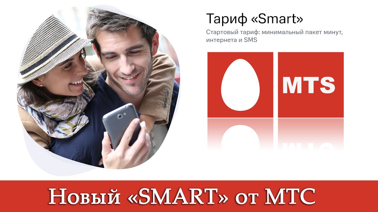 Гоу смарт мтс. Тариф Smart МТС 2022. МТС Smart Pet. Новая реклама от МТС В 2022 году. МТС умный дом.