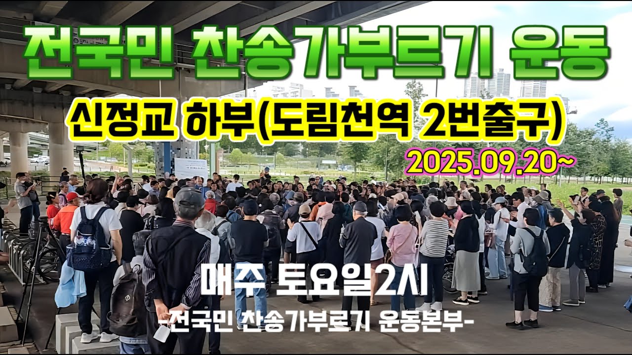 260221 전국민 찬송가부르기 운동 서울 #매주토요일2시 #신정교