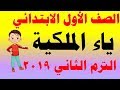 شرح ( ياء الملكية ) لغة عربية للصف الأول الابتدائي الترم الثاني المنهج الجديد 2019