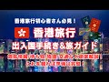 【香港 渡航情報】香港旅行 完全ガイド！これを見れば香港旅行の準備は完璧♪2025年最新情報！