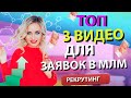 Супер эффективные видео для рекрутирования в МЛМ: Заявки гарантированы