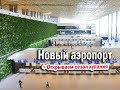 НОВЫЙ АЭРОПОРТ В СИМФЕРОПОЛЕ - обзор терминала