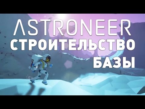 Видео: Прохождение Astroneer: #2 - КАК ПРАВИЛЬНО СТРОИТЬ БАЗУ?