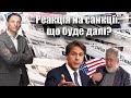 Реакція на санкції: що буде далі ?