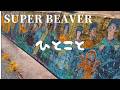 ありふれた風景と音楽と...SUPERBEAVERの「ひとこと」にのせて風景を切り取ってみました。