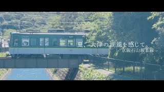 夏、大津の湖風を感じて。【石山坂本線】 screenshot 1
