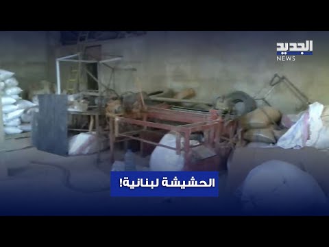 الحشيشة اللبنانية ب صمة الصناعة الوطنية