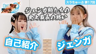 【スラちゅーぶ】第17回「自己紹介ジェンガ (菅野 VS 久遠)」【転生賢者の異世界ライフ】