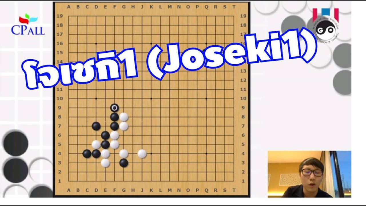 โจเซกิ 1 (Joseki1) การแบ่งพื้นที่บริเวณมุมกระดาน