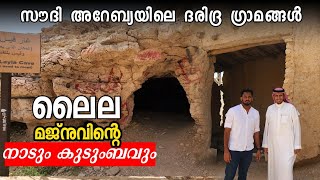 എല്ലാ അറബികളും പണക്കാരല്ല | Primitive Village life of saudi arabia