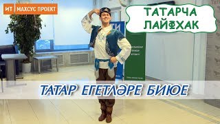 Татар егетләре биюе - татарча лайфхак Татар егетләре биюе - татарча лайфхак