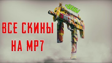 ☆CS:GO☆ ВСЕ СКИНЫ MP7 И ЦЕНЫ ☆ 2019 ☆