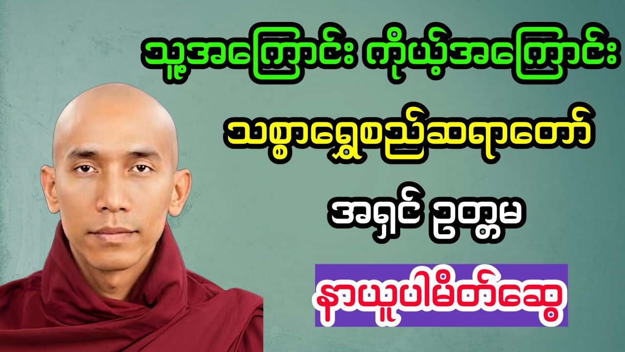 သူ့အကြောင်း ကိုယ့်အကြောင်း တရားတော် 🙏🙏🙏