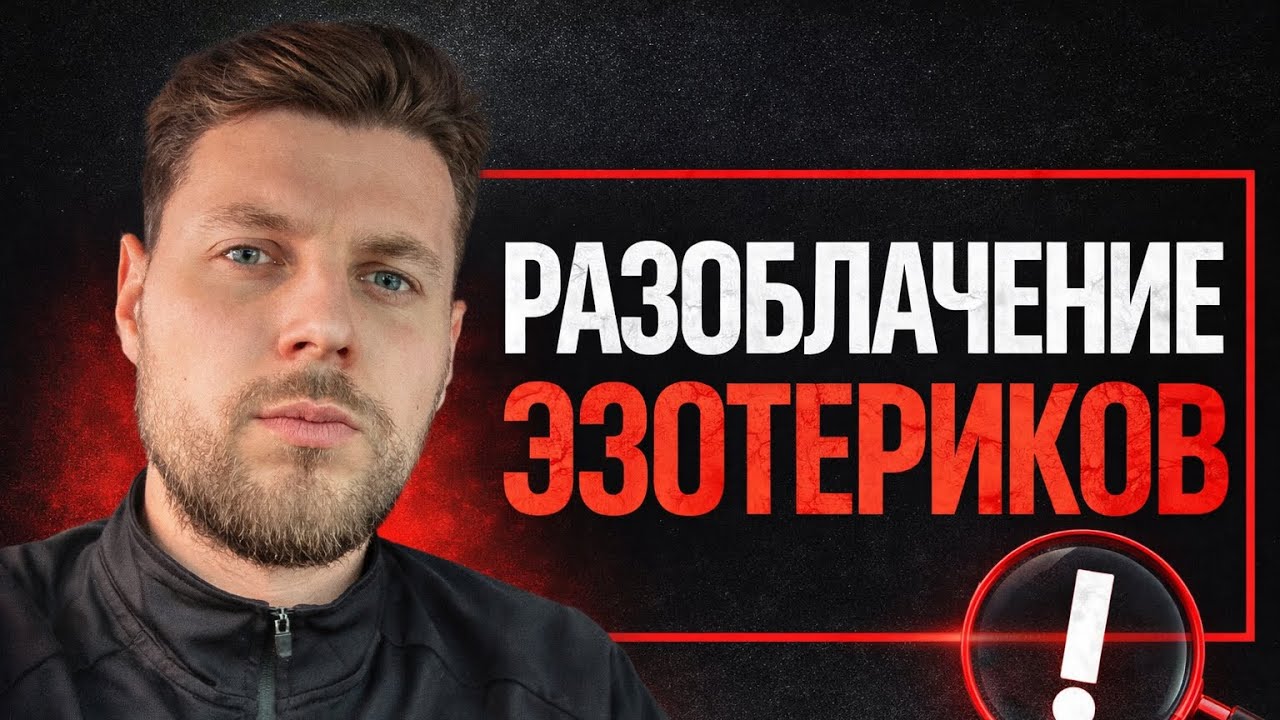 Разоблачение эзотериков, астрологов, тарологов и остальных шарлатанов