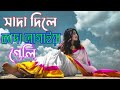 সাদা দিলে কাদা লাগাই গেলি --Sada Dile kada lagaiye Gale -Bangla call Joy gaan -cover song