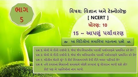 Std 10 |Science| CH 15 આપણું પર્યાવરણ |Video - 5| #DHARMESHKANTHARIYA