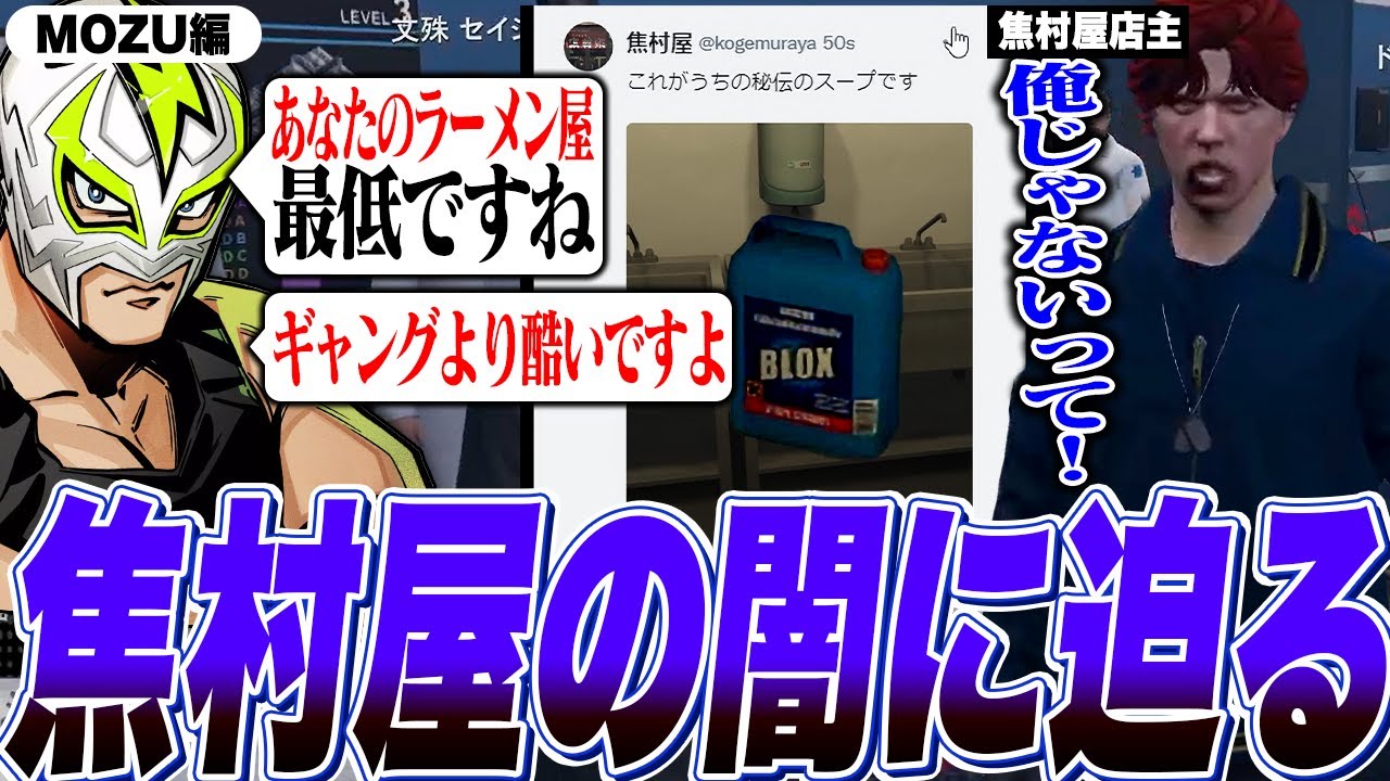 【MOZU 第4話】焦村屋公式アカウントから秘伝のスープが公開され焦村屋の闇に迫るシャンダーマー【ファン太/ストグラ/切り抜き】