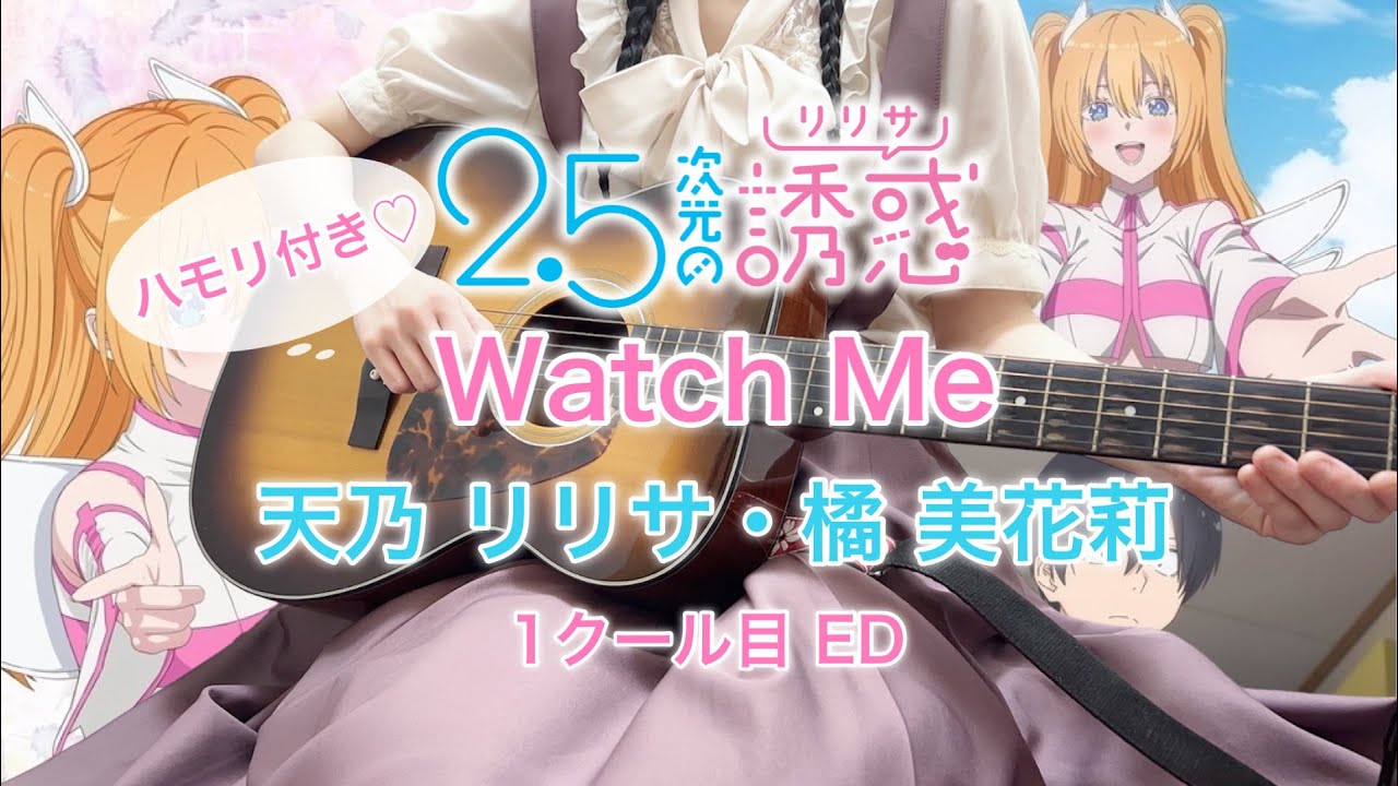 ハモリ付き］【にごリリED】アニメ『2.5次元の誘惑』天乃リリサ（前田