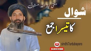 The Third collection of Shawwal۔Mufti Niazullah Mastoiشوال کاتیسرا جمع#bayan#love#foryou#islam#viral