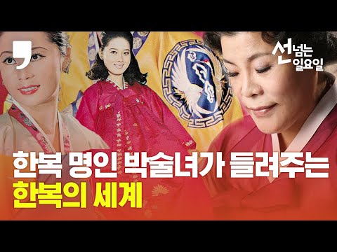 [선 넘는 일요일] &amp;#39;<strong>한복</strong> 일인자&amp;#39; <strong>박술녀</strong> 한복연구가가 들려주는 한복의 세계