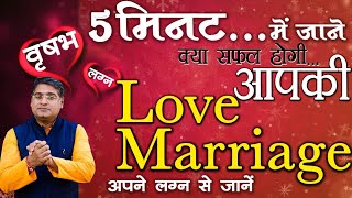 वृषभ लग्न | Love marriage | Love marriage yog in kundli | Acharya Chandrakant