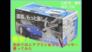 初めてのエアブラシ＆コンプレッサーセットレビュー　EARTHMAN HCP-100