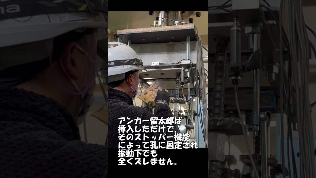 あと施工アンカーをアシストするアンカー留太郎 - アンカー留太郎推進