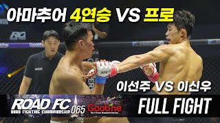 [Full Fight] 데뷔전 이라고는 믿기지 않는.. | 굽네 ROAD FC 065 이선주 VS 이신우