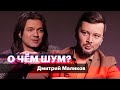 Дмитрий Маликов: «Я, слава богу, пока не вызываю рвотного рефлекса у молодежи»