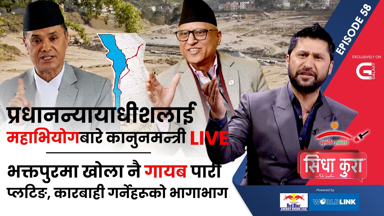 प्रधानन्यायाधीशलाई महाभियोगबारे कानुनमन्त्री LIVE, भक्तपुरमा खोला नै गायब पारी प्लटिङ | SidhaKura