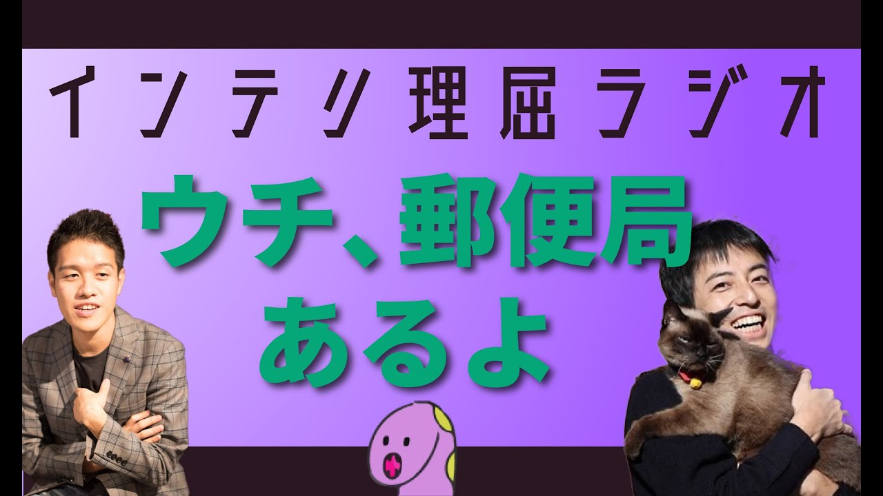 「ウチ郵便局あるよ」という誘い文句【インテリ理屈ラジオ#100】