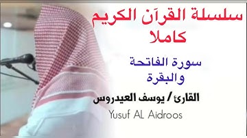 يوسف العيدروس Youssef -Aidarous النسخة الأصلية سورة الفاتحة والبقرة كاملةبجودة عالية #يوسف_العيدروس