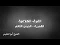 الفرق الكلامية القدرية الدرس الثاني الشيخ أبو النعيم