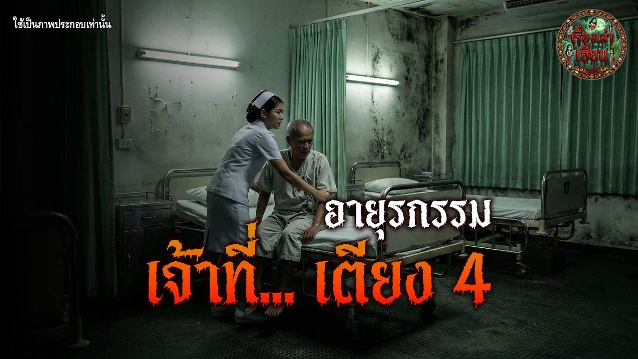 เรื่องเล่า เจ้าที่ เตียง 4 อายุรกรรม | เรื่องเล่าเฮี้ยน