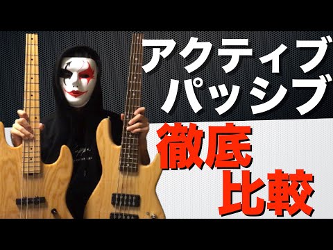 ベース初心者も知っておくべきアクティブパッシブの違い！両方のベースを弾いてみた！