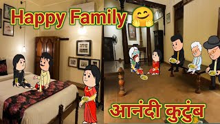 Happy Family 🤗 || आनंदी कुटुंब || महाराष्ट्राची Chugli || Marathi Moral Stories ||