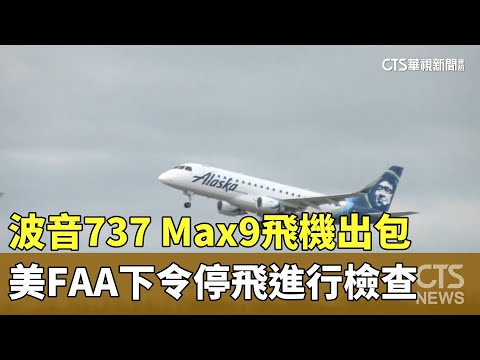 波音737 Max9飛機出包 美FAA下令停飛進行檢查｜華視新聞 20240107