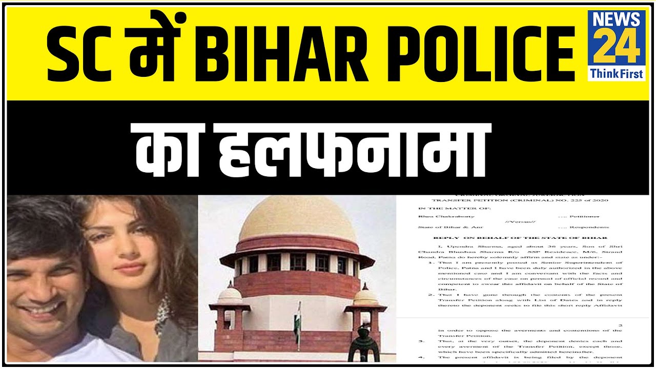 SC में Bihar Police का हलफनामा, Sushant की दवा की ओवरडोज से दीमागी हालत खराब होने की छवि बनाई गई