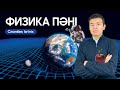 Физика пәні ҰБТ-ға дайындық. TESLA пробный сабақ.