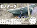 【ソロキャンプ 】山奥でカレー作ってDDタープ野営してきた