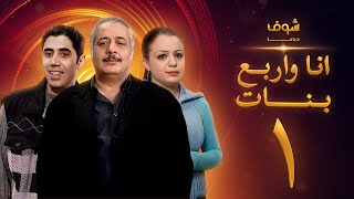 مسلسل أنا وأربع بنات الحلقة الأولى 1 | HD - Ana w Arbaa Banat Ep1