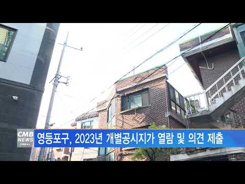   서울뉴스 영등포구 2023년 개별공시지가 열람 및 의견 제출