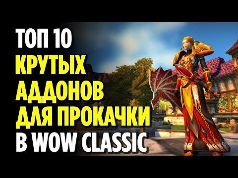 Видео: ТОП 10 АДДОНОВ ДЛЯ ПРОКАЧКИ В WOW CLASSIC