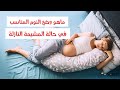 وضعية النوم المناسبة في حالة المشيمة النازلة وضعية النوم المناسبة في حالة المشيمة النازلة