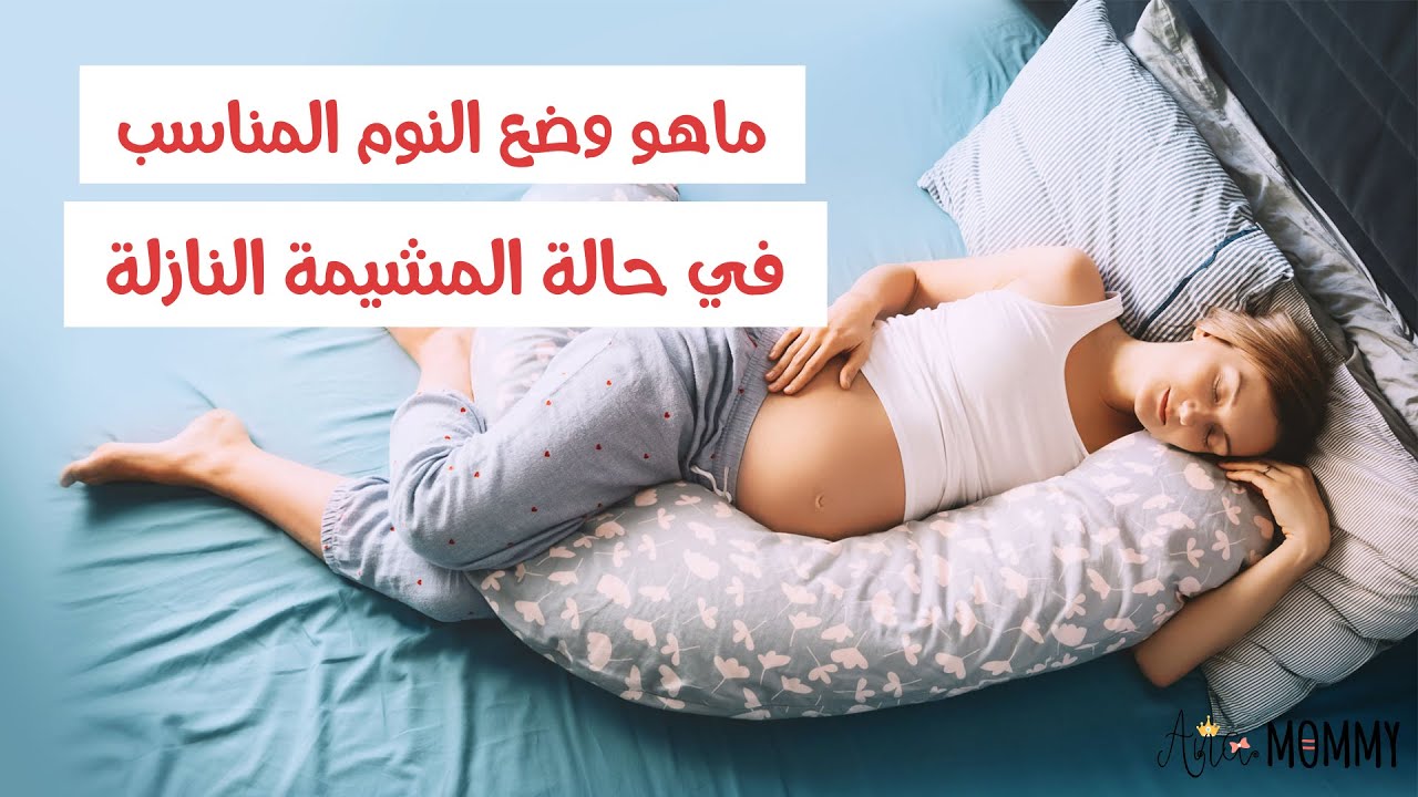 وضعية النوم المناسبة في حالة المشيمة النازلة