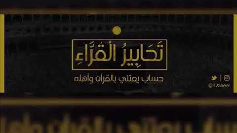 ﴿ورفع أبويه على العرش وخروا له سجدا﴾ تلاوة تحبيرية ندية من سورة يوسف للقارئ الشيخ د. ياسر الدوسري ..