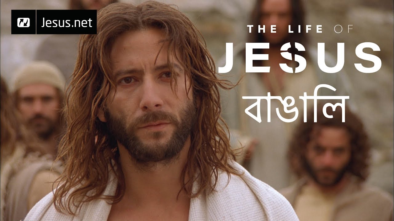 ⁣The Life of Jesus • Bengali • Part 29 of 49