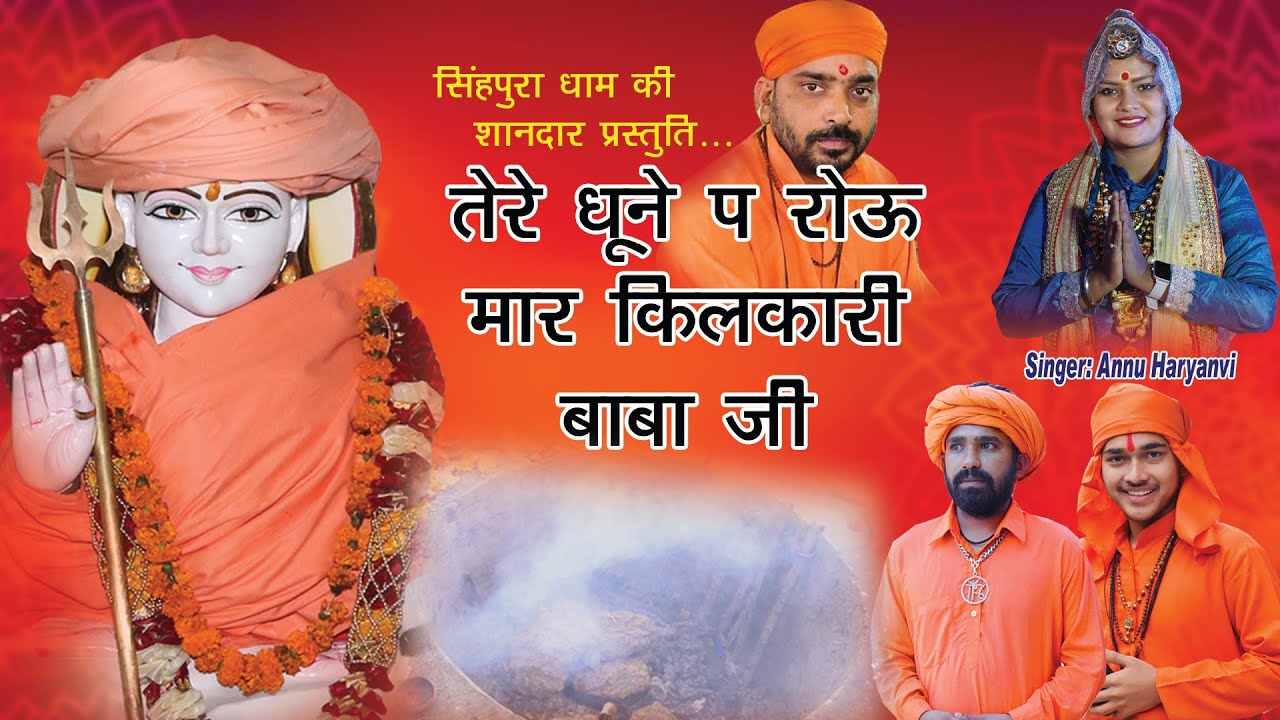 गुरु गोरखनाथ जी का सुंदर भजन तेरे धूणे पे रौऊं मार किलकारी बाबा जी # Annu Haryanvi # Singhpura Dham