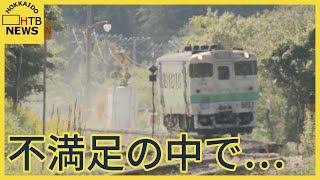 「不満足の中での満足をさがし…」JR根室線・富良野～新得間　来年3月末廃止で合意　バス輸送に転換へ