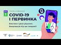 Віктор Ляшко: COVID-19 і первинка: виклики і дієві рішення. Вакцинація під час пандемії